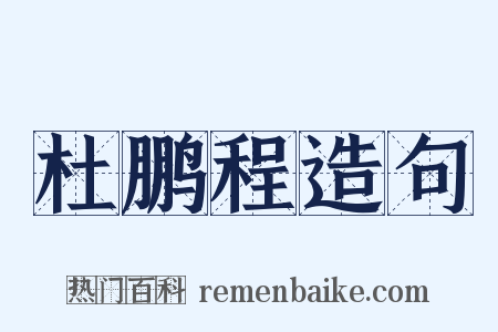 杜鹏程造句是什么意思的图片